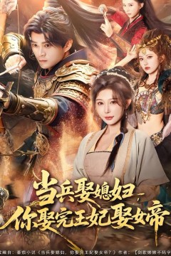 当兵娶媳妇，你娶完王妃娶女帝