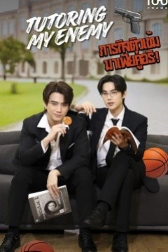 给死对头当家教后