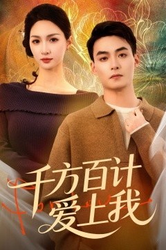 千方百计爱上我