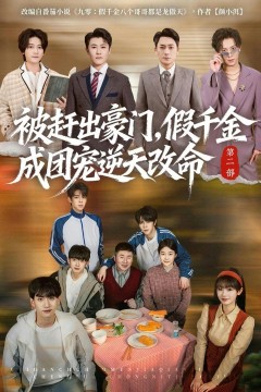 被赶出豪门，假千金成团宠逆天改命第二部