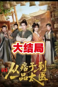 从痞子到一品太医