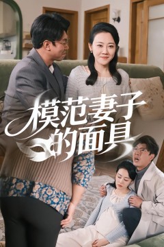 模范妻子的面具