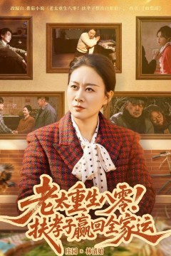 老太重生八零！扶孝子赢回全家运