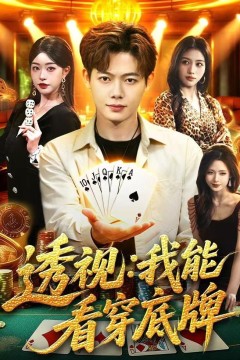 透视：我能看穿底牌