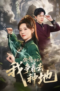 假千金争家产，我争着去种地