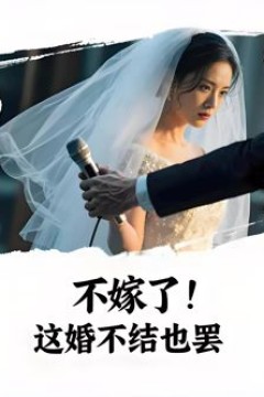 不嫁了，这婚不结也罢(AI短剧)