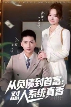 负债到首富：怼人系统真香