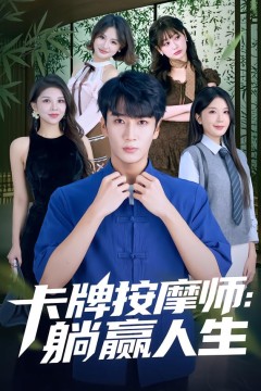 卡牌按摩师：躺赢人生