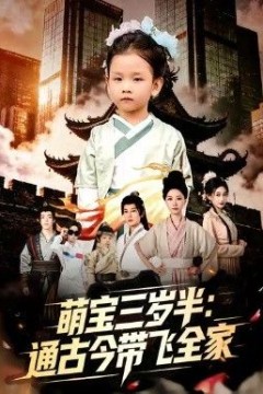 萌宝三岁半通古今带飞全家