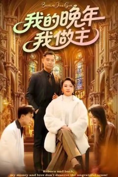 我的晚年我做主