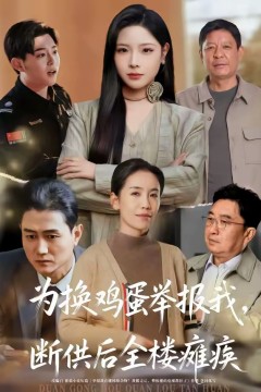 为换鸡蛋举报我，断供后全楼瘫痪.