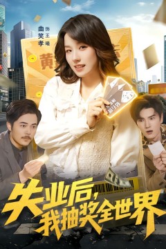 失业后，我抽奖全世界