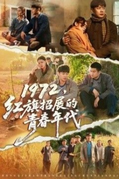 1972，红旗招展的青春年代