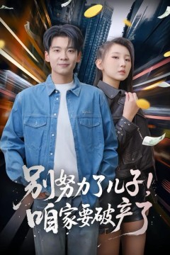 别努力了儿子！咱家要破产了