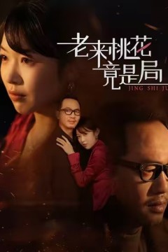 老来桃花竟是局