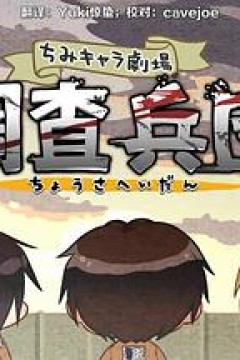 进击的巨人特典：飞翔吧！新生利威尔班