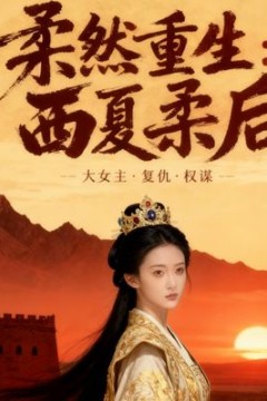 柔然重生，西夏柔后(AI短剧)