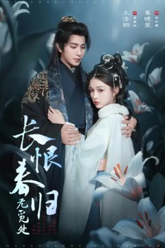 长恨春归无觅处