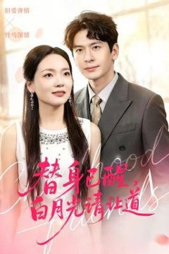 替身已醒，白月光请让道