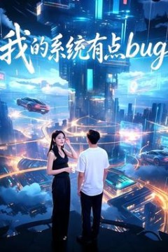 我的系统有点bug