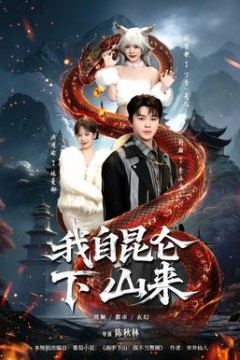 我自昆仑下山来