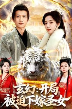 玄幻：开局被迫下嫁圣女