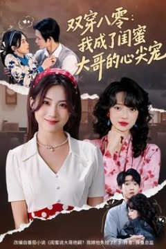双穿八零：我成了闺蜜大哥的心尖宠