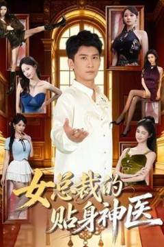女总裁的贴身神医