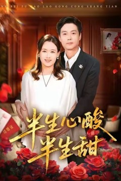 半生心酸半生甜