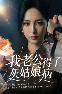 我老公得了灰姑娘病