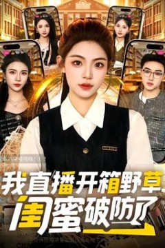 我直播开箱野草，闺蜜破防了
