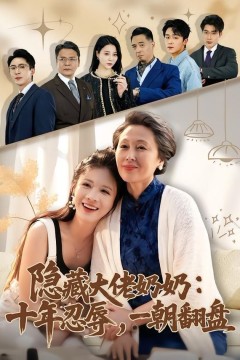 隐藏大佬奶奶：十年忍辱，一朝翻盘