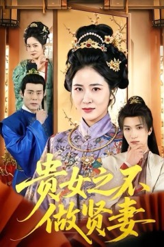 贵女之不做贤妻
