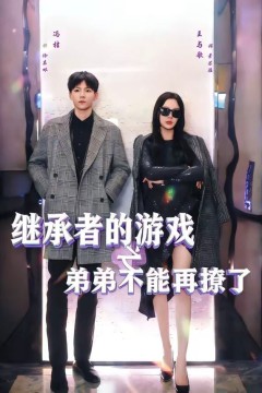 继承者的游戏之弟弟不能再撩了
