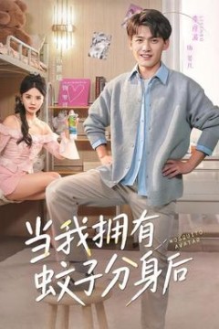 当我拥有蚊子分身后