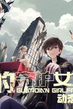我的守护女友动态漫画第1季