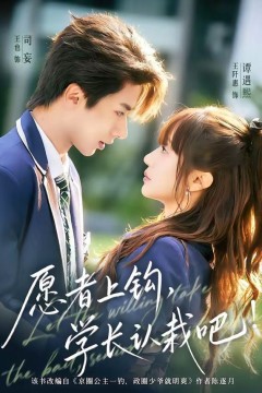 愿者上钩，学长认栽吧