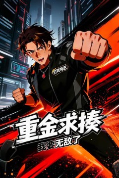 重金求揍，我要无敌了