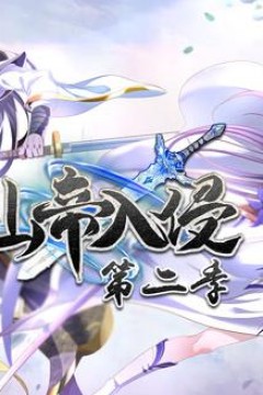 仙帝入侵动态漫画第2季