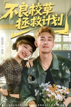 不良校草拯救计划