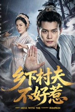 乡下村夫不好惹