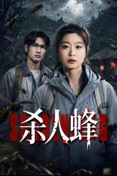 杀人蜂2026