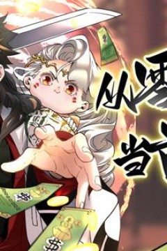 从零开始当首富动态漫画第1季
