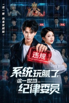 系统玩腻了，这一世当纪律委员