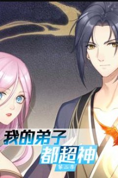 我的弟子都超神动态漫画第2季