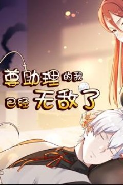 圣尊助理的我已经无敌了动态漫画第1季