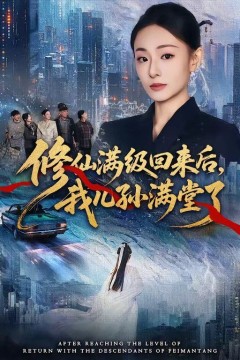 修仙满级回来后，我儿孙满堂了