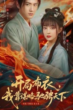 开局布衣，我靠谋略驰骋天下