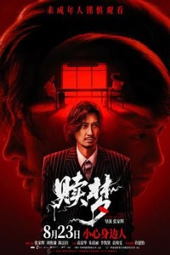 赎梦粤语版