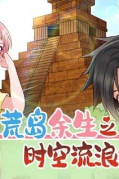 荒岛余生之时空流浪纪动态漫画第2季